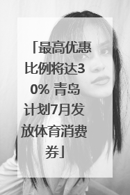 最高优惠比例将达30% 青岛计划7月发放体育消费券