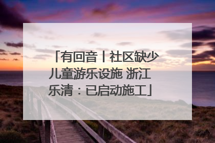 有回音丨社区缺少儿童游乐设施 浙江乐清：已启动施工
