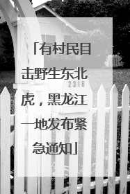 有村民目击野生东北虎，黑龙江一地发布紧急通知