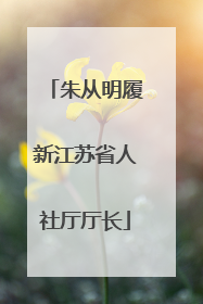 朱从明履新江苏省人社厅厅长
