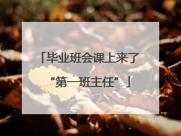 毕业班会课上来了“第一班主任”