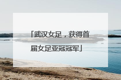 武汉女足，获得首届女足亚冠冠军
