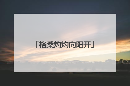 格桑灼灼向阳开