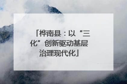 桦南县：以“三化”创新驱动基层治理现代化