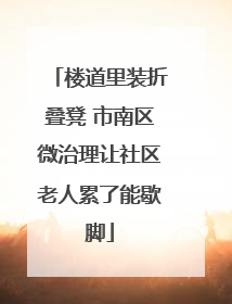 楼道里装折叠凳 市南区微治理让社区老人累了能歇脚