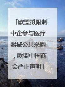 欧盟拟限制中企参与医疗器械公共采购，欧盟中国商会严正声明