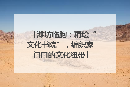 潍坊临朐：精绘“文化书院”，编织家门口的文化纽带