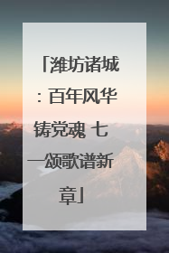 潍坊诸城：百年风华铸党魂 七一颂歌谱新章