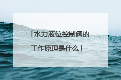 水力液位控制阀的工作原理是什么