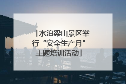 水泊梁山景区举行“安全生产月”主题培训活动