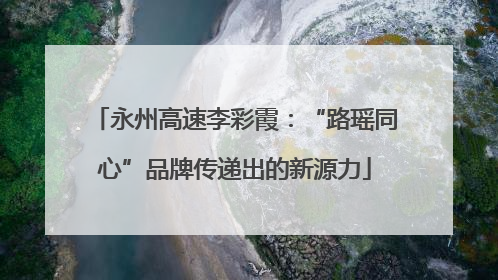 永州高速李彩霞：“路瑶同心”品牌传递出的新源力