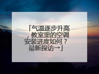 气温逐步升高，教室里的空调安装进度如何？最新探访→