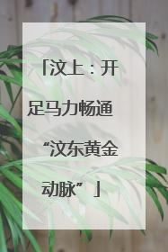 汶上：开足马力畅通“汶东黄金动脉”