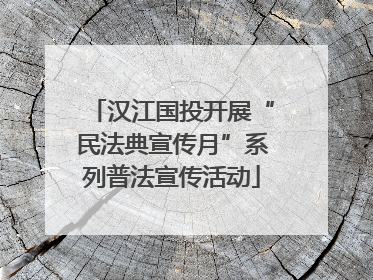 汉江国投开展“民法典宣传月”系列普法宣传活动