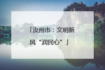 汝州市：文明新风“润民心”