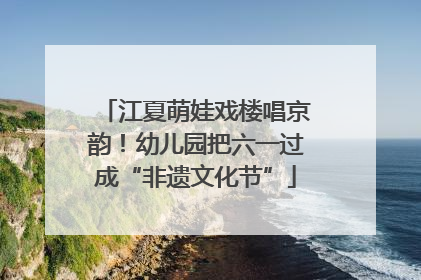 江夏萌娃戏楼唱京韵！幼儿园把六一过成“非遗文化节”