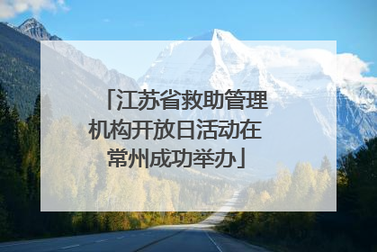 江苏省救助管理机构开放日活动在常州成功举办
