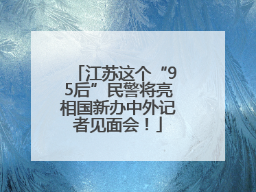 江苏这个“95后”民警将亮相国新办中外记者见面会！