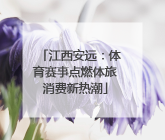 江西安远：体育赛事点燃体旅消费新热潮