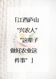 江西庐山“兴农人”：“这辈子做好农业这件事”