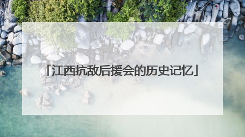 江西抗敌后援会的历史记忆