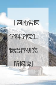 河南省医学科学院生物治疗研究所揭牌