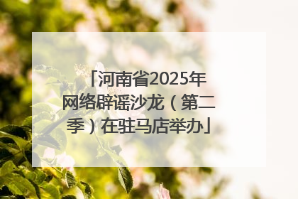 河南省2025年网络辟谣沙龙（第二季）在驻马店举办