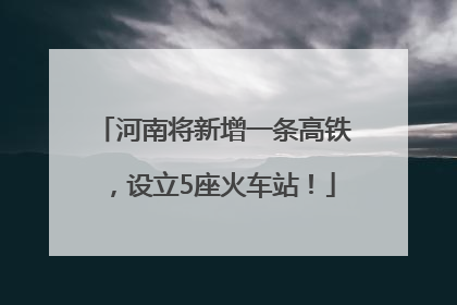 河南将新增一条高铁，设立5座火车站！