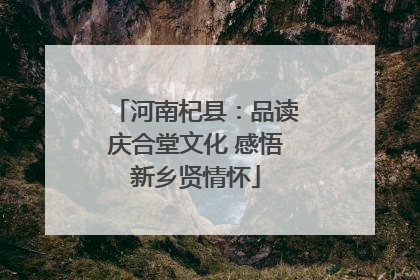 河南杞县：品读庆合堂文化 感悟新乡贤情怀