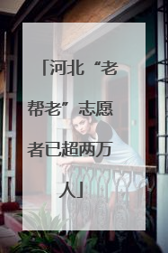 河北“老帮老”志愿者已超两万人