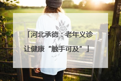 河北承德：老年义诊让健康“触手可及”