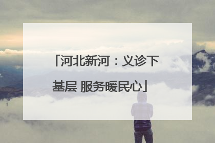 河北新河：义诊下基层 服务暖民心