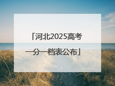 河北2025高考一分一档表公布