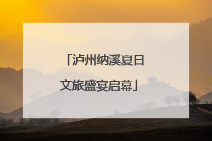 泸州纳溪夏日文旅盛宴启幕