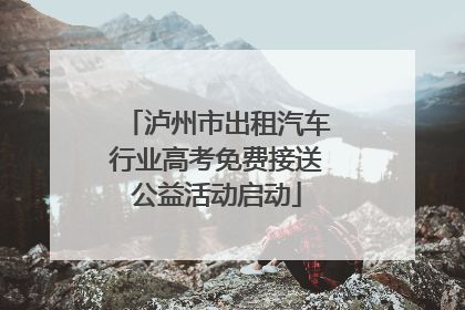泸州市出租汽车行业高考免费接送公益活动启动