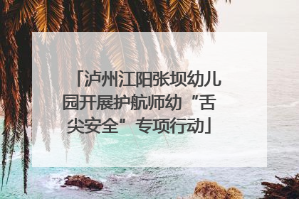 泸州江阳张坝幼儿园开展护航师幼“舌尖安全”专项行动