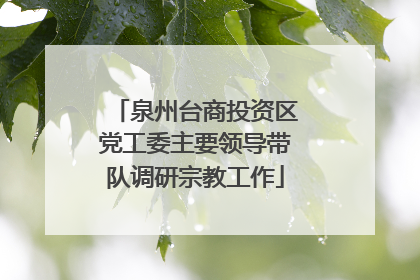 泉州台商投资区党工委主要领导带队调研宗教工作
