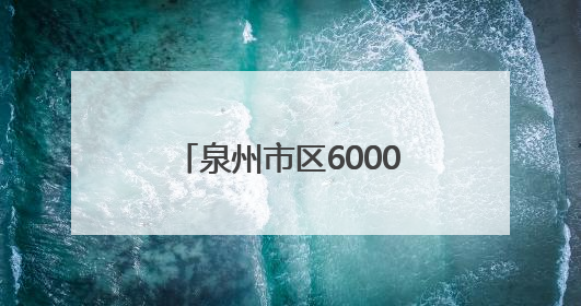 泉州市区6000余株行道树修剪