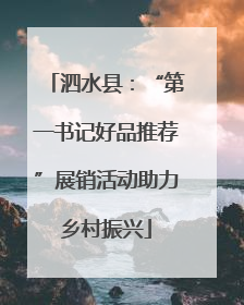 泗水县：“第一书记好品推荐”展销活动助力乡村振兴