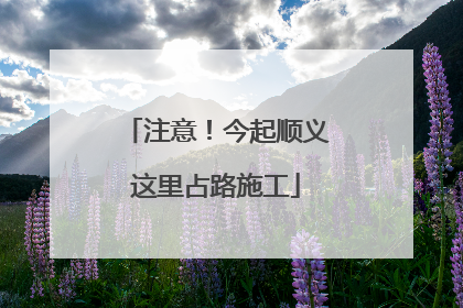 注意!今起顺义这里占路施工