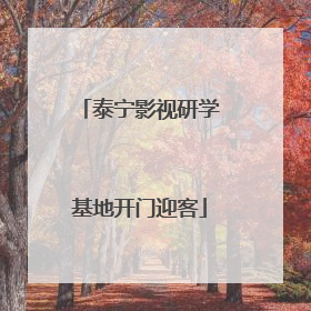 泰宁影视研学基地开门迎客