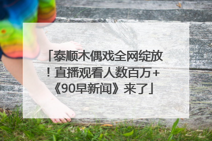 泰顺木偶戏全网绽放！直播观看人数百万+《90早新闻》来了