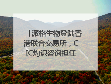 派格生物登陆香港联合交易所，CIC灼识咨询担任行业顾问