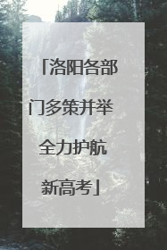 洛阳各部门多策并举 全力护航新高考