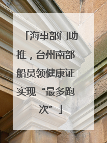 海事部门助推，台州南部船员领健康证实现“最多跑一次”