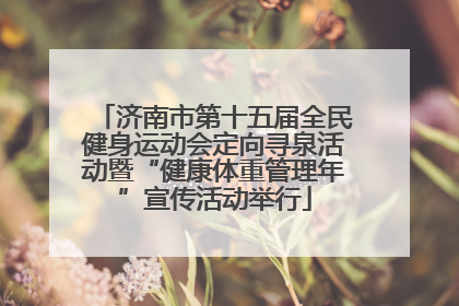 济南市第十五届全民健身运动会定向寻泉活动暨“健康体重管理年”宣传活动举行