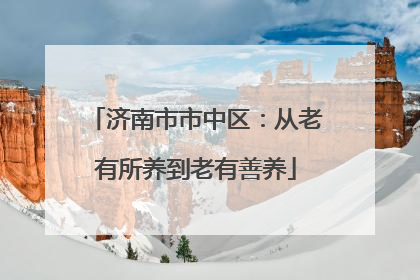 济南市市中区：从老有所养到老有善养