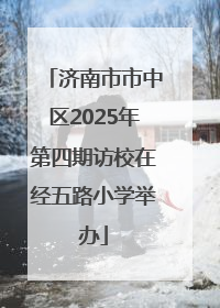 济南市市中区2025年第四期访校在经五路小学举办