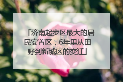 济南起步区最大的居民安置区，6年里从田野到新城区的变迁