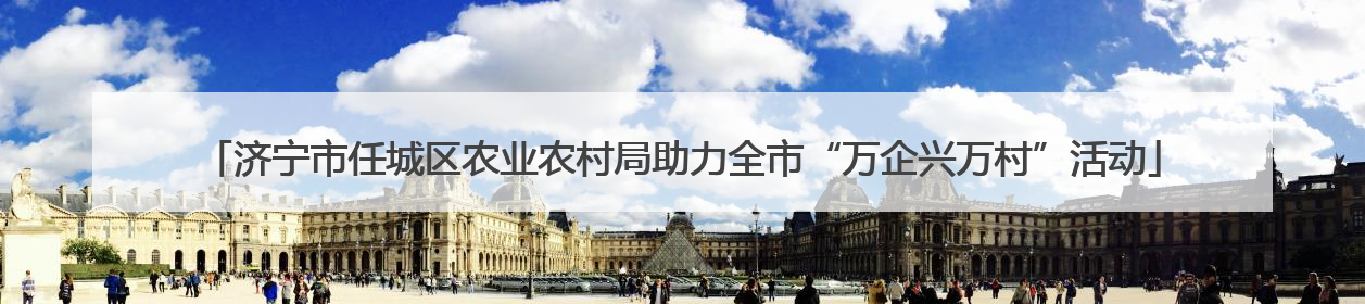 济宁市任城区农业农村局助力全市“万企兴万村”活动